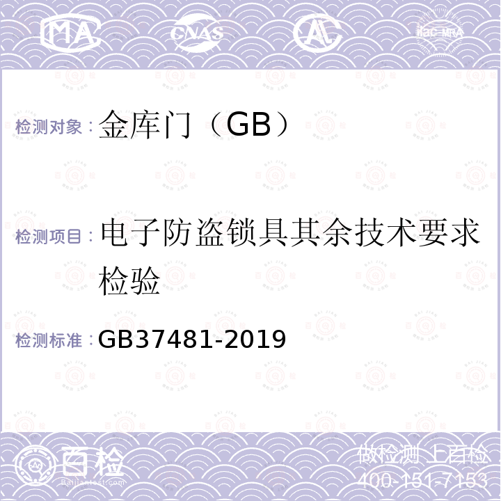 电子防盗锁具其余技术要求检验 GB 37481-2019 金库门通用技术要求