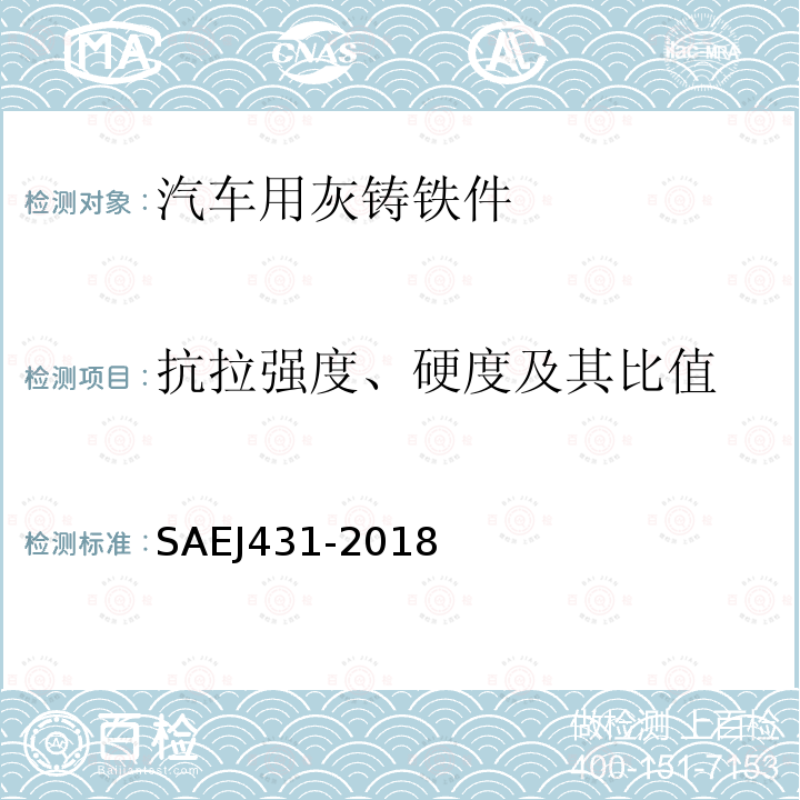 抗拉强度、硬度及其比值 SAEJ431-2018 汽车用灰铸铁件