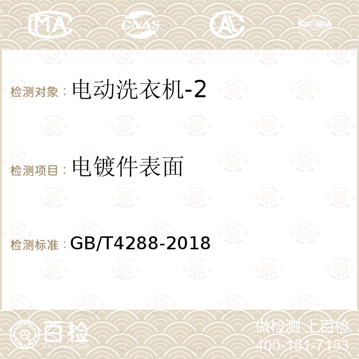 电镀件表面 GB/T 4288-2018 家用和类似用途电动洗衣机