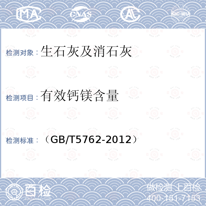 有效钙镁含量 建筑用石灰石、生石灰和熟石灰化学分析方法