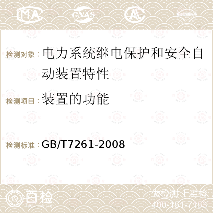 装置的功能 GB/T 7261-2008 继电保护和安全自动装置基本试验方法