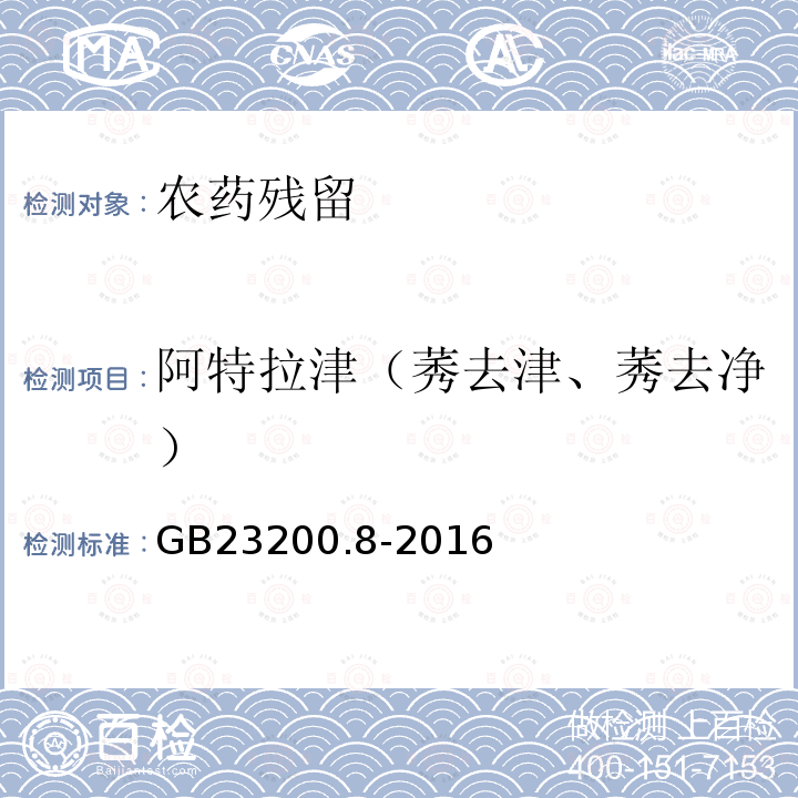 阿特拉津（莠去津、莠去净） 食品安全国家标准 水果和蔬菜中500种农药及相关化学品残留量的测定 气相色谱-质谱法