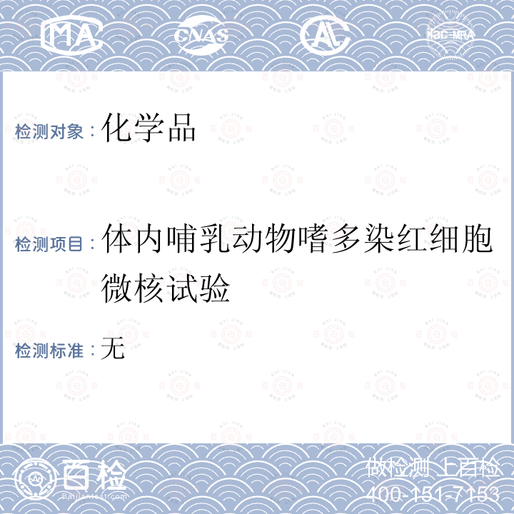 体内哺乳动物嗜多染红细胞微核试验 化学品测试方法健康效应卷 （第二版）（中国环境出版社2013年9月）474 哺乳动物红细胞微核试验