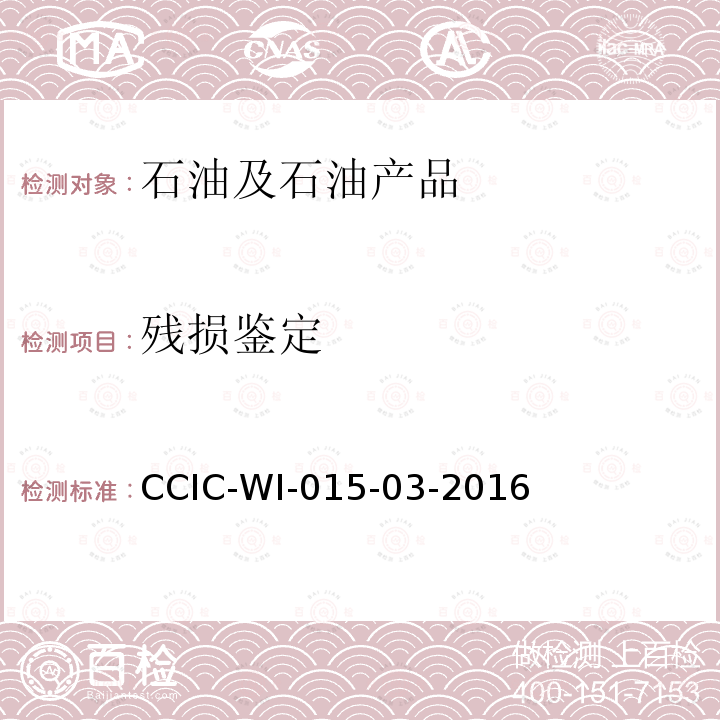 残损鉴定 CCIC-WI-015-03-2016 液体石油产品检验工作规范