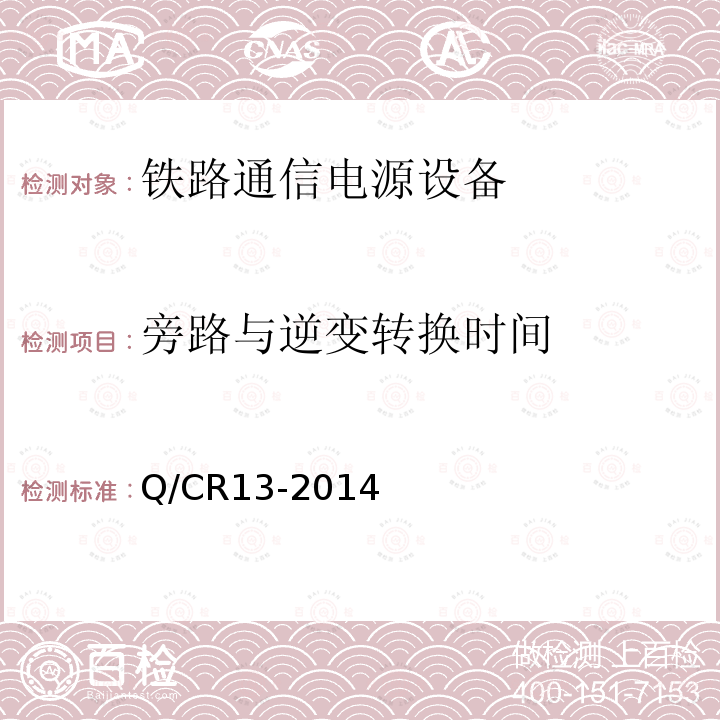 旁路與逆變轉(zhuǎn)換時(shí)間 鐵路通信電源設(shè)備通信用不間斷電源