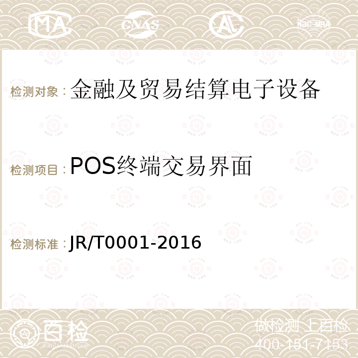 POS终端交易界面 银行卡销售点（POS）终端技术规范 8