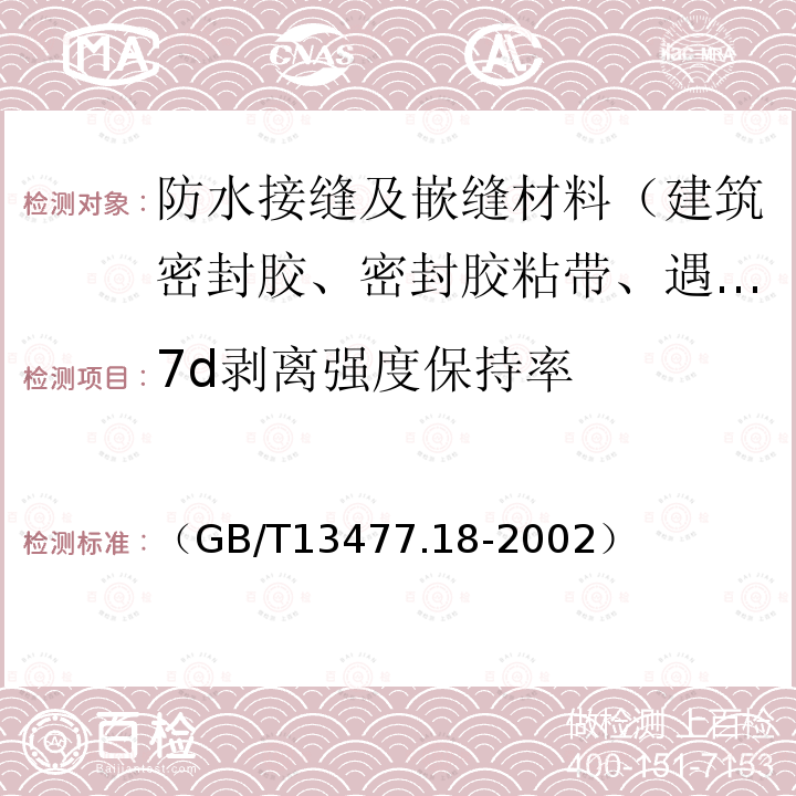 7d剥离强度保持率 建筑密封材料试验方法