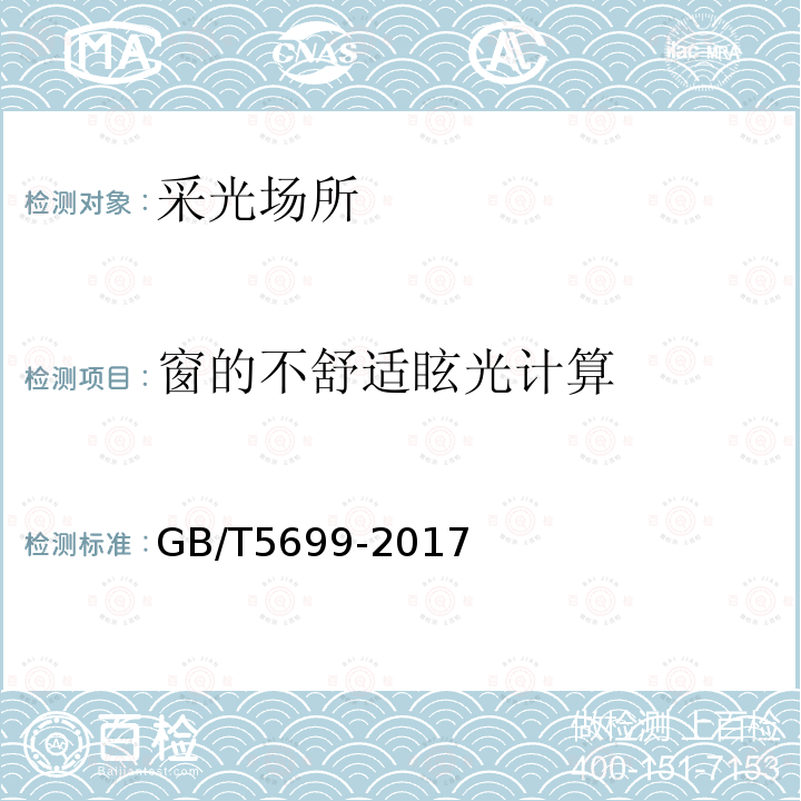 窗的不舒适眩光计算 GB/T 5699-2017 采光测量方法