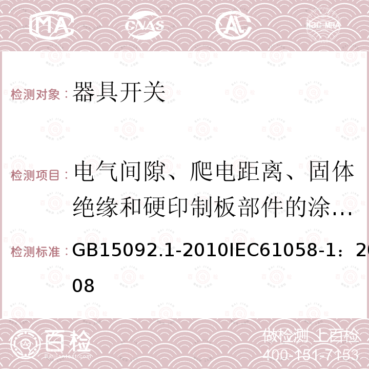 电气间隙、爬电距离、固体绝缘和硬印制板部件的涂敷层 GB 15092.1-2000 器具开关 第一部分:通用要求