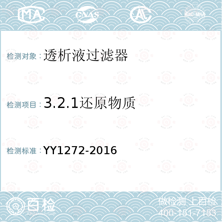 3.2.1还原物质 YY/T 1272-2016 【强改推】透析液过滤器
