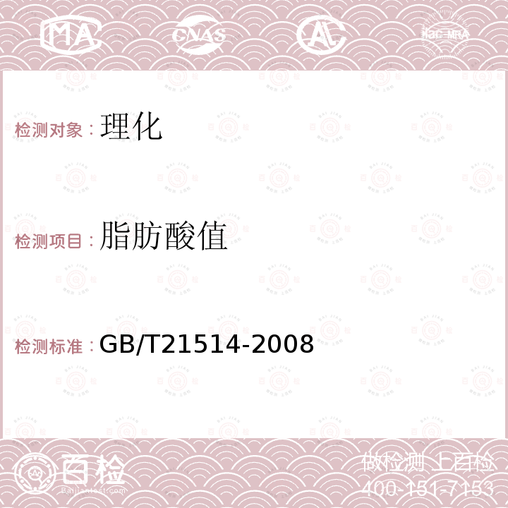 脂肪酸值 GB/T 21514-2008 饲料中脂肪酸含量的测定