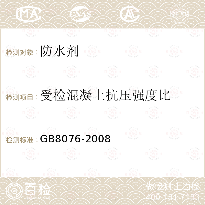 受检混凝土抗压强度比 混凝土外加剂 第6.6.1条