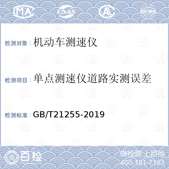 单点测速仪道路实测误差 机动车测速仪