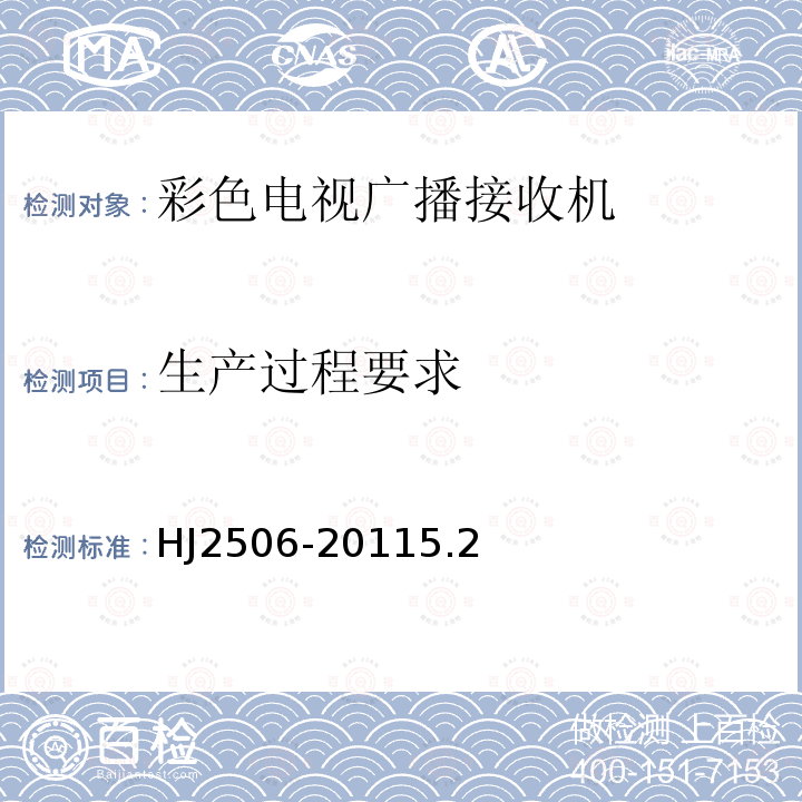 生产过程要求 环境标志产品技术要求 彩色电视广播接收机