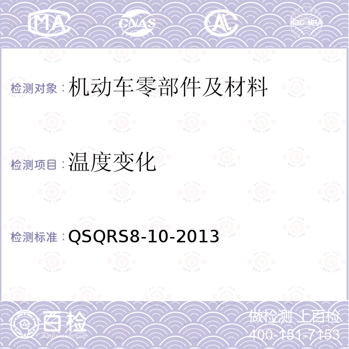 温度变化 QSQRS8-10-2013 乘用车电子组合仪表 温度冲击