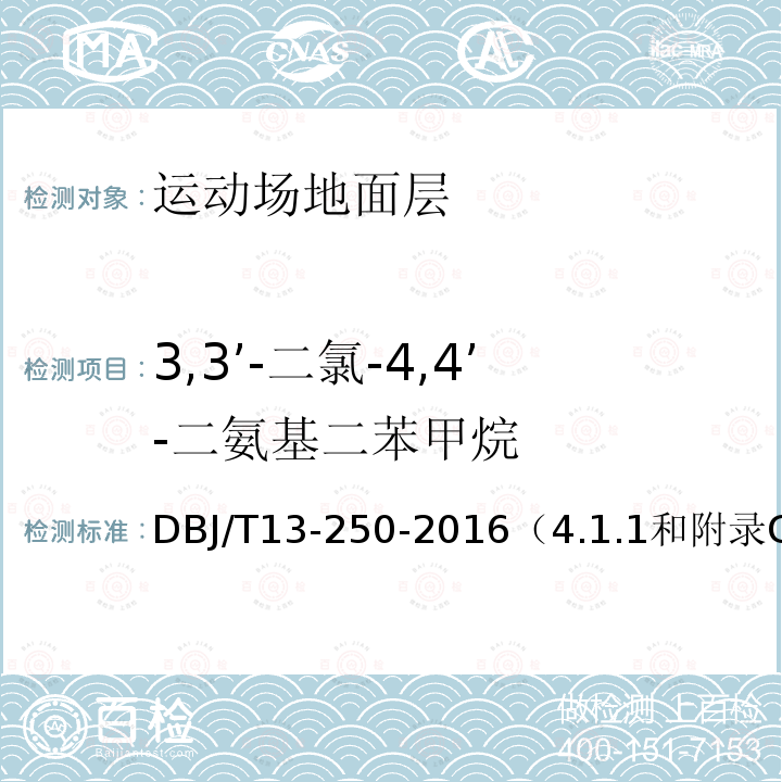 3,3’-二氯-4,4’-二氨基二苯甲烷 DBJ/T 13-250-2016 福建省合成材料运动场地面层应用技术规程
