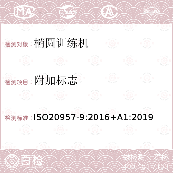 附加标志 ISO20957-9:2016+A1:2019 固定式健身器材 第9部分：椭圆训练机 附加的特殊安全要求和试验方法