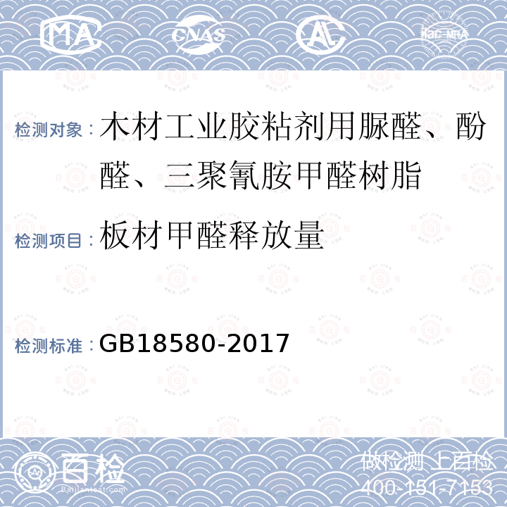 板材甲醛释放量 室内装饰装修材料 人造板及其制品中甲醛释放限量