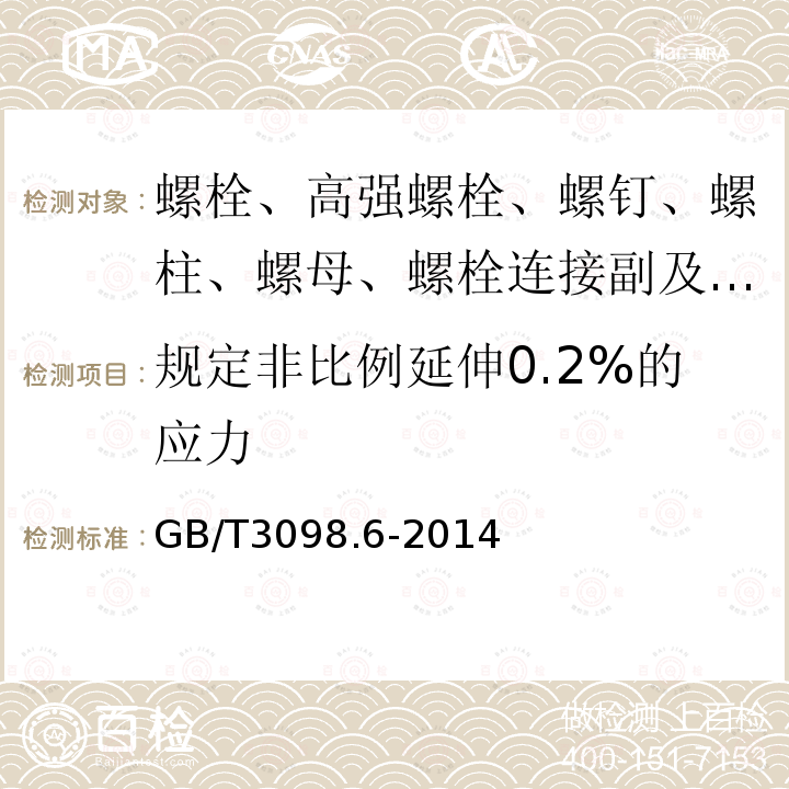 规定非比例延伸0.2%的应力 紧固件机械性能 不锈钢螺栓、螺钉和螺柱 7.2.3