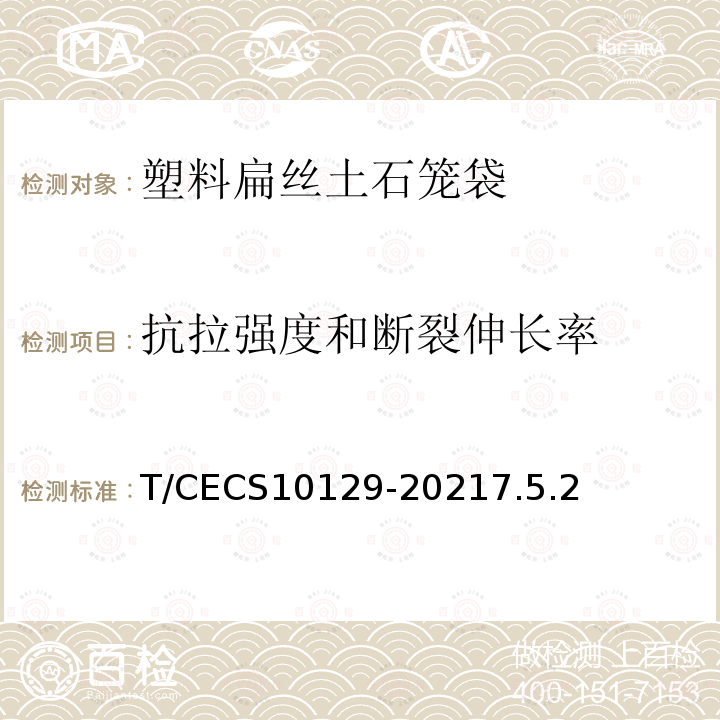 抗拉强度和断裂伸长率 T/CECS10129-20217.5.2 塑料扁丝土石笼袋