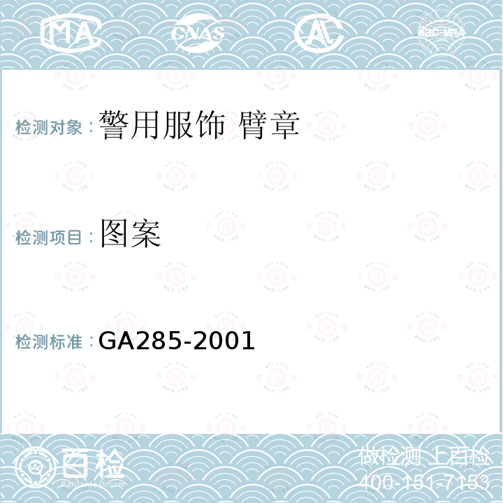 图案 GA 285-2001 警用服饰 臂章