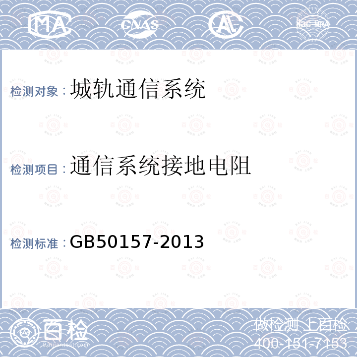 通信系统接地电阻 GB 50157-2013 地铁设计规范(附条文说明)