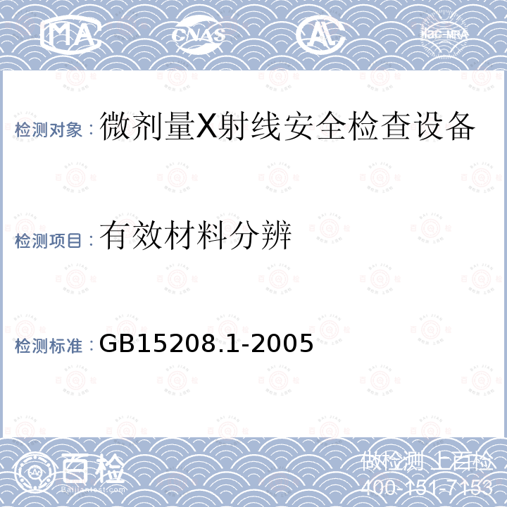 有效材料分辨 GB 15208.1-2005 微剂量X射线安全检查设备 第1部分:通用技术要求