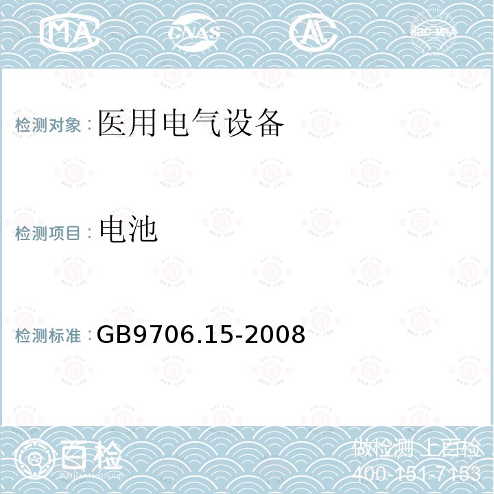 电池 GB 9706.15-2008 医用电气设备 第1-1部分:通用安全要求 并列标准:医用电气系统安全要求