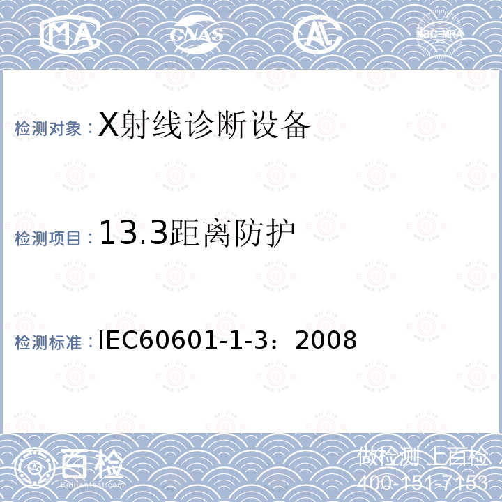 13.3距离防护 IEC 60601-1-3-2008 医用电气设备 第1-3部分:基本安全和基本性能通用要求 并列标准:诊断X射线设备辐射防护