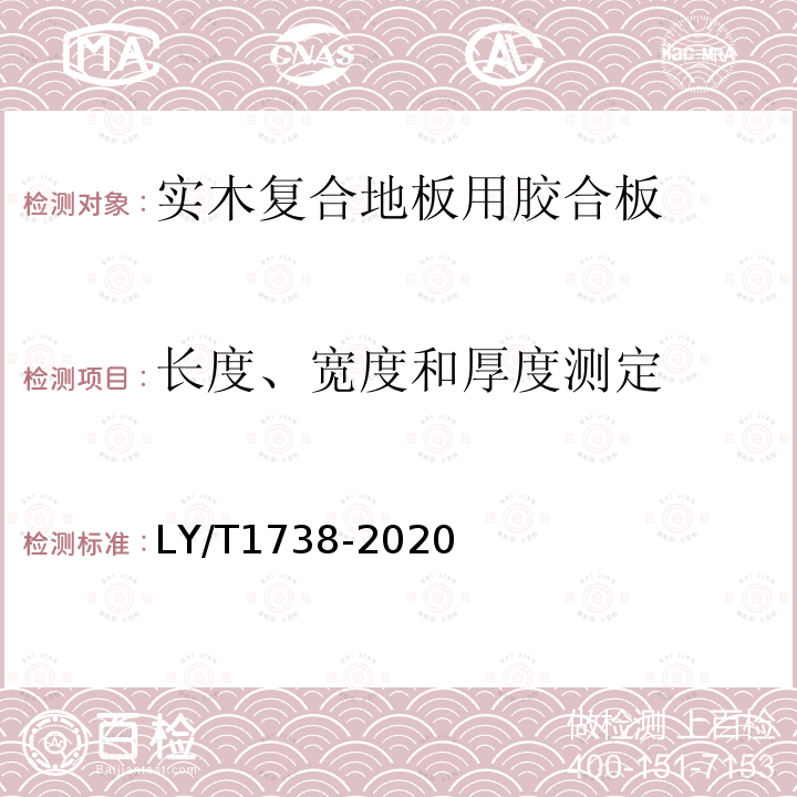 长度、宽度和厚度测定 实木复合地板用胶合板