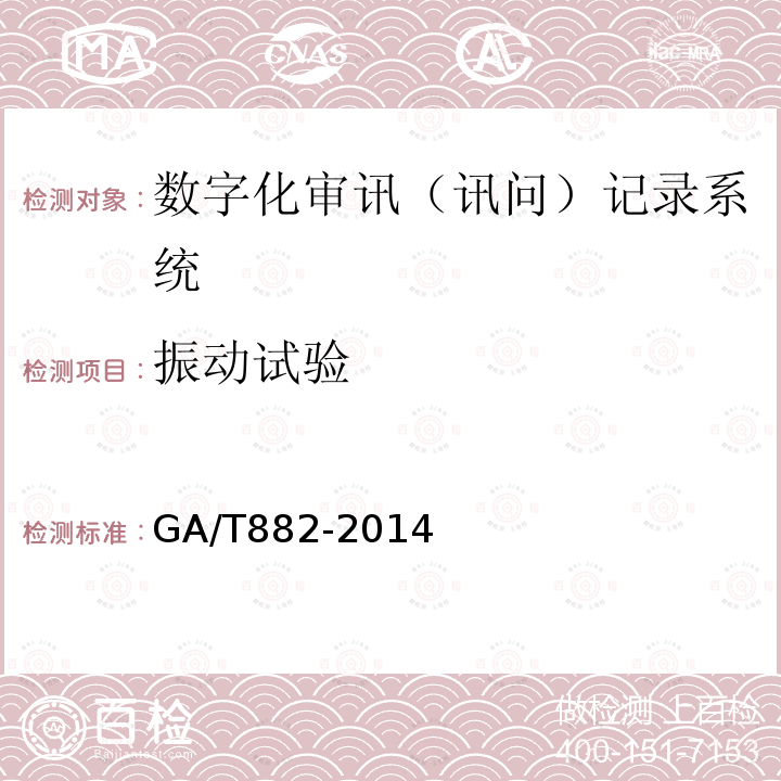 振动试验 GA/T 882-2014 讯问同步录音录像系统技术要求