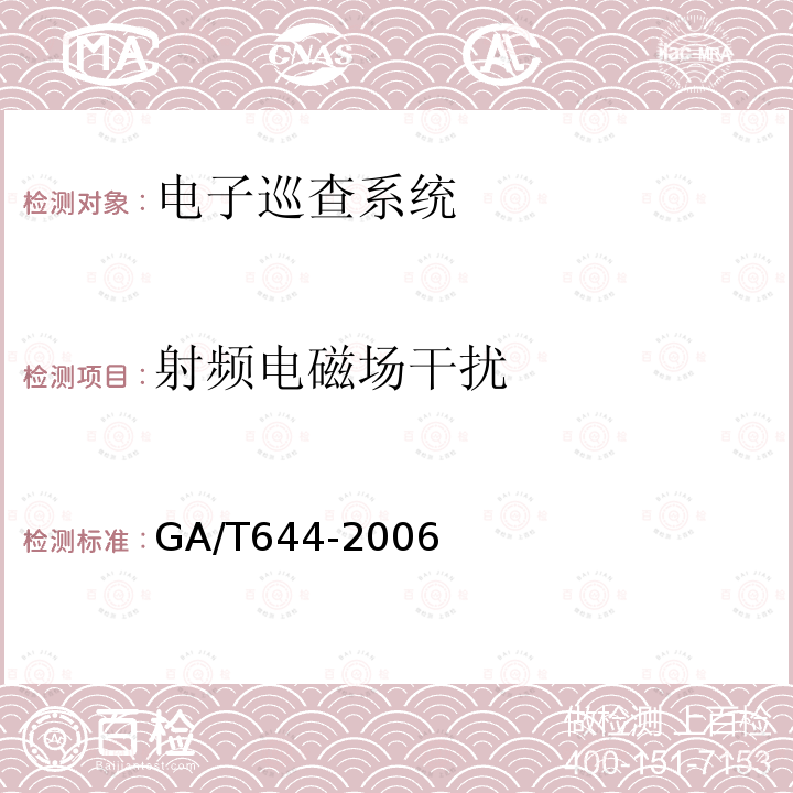 射频电磁场干扰 GA/T 644-2006 电子巡查系统技术要求