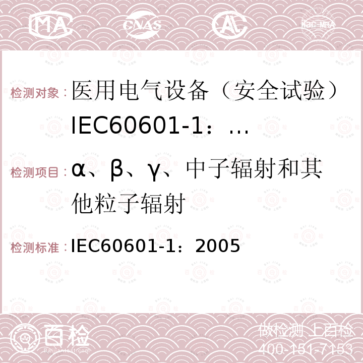 α、β、γ、中子辐射和其他粒子辐射 IEC 60601-1-2005 医用电气设备 第1部分:基本安全和基本性能的通用要求
