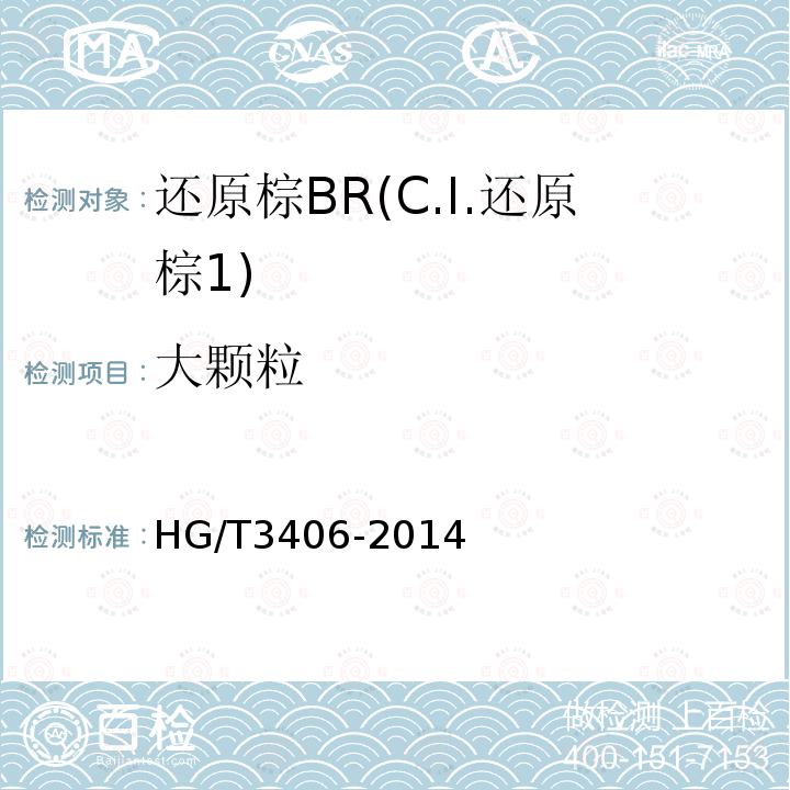 大颗粒 HG/T 3406-2014 还原棕BR(C.I.还原棕1)