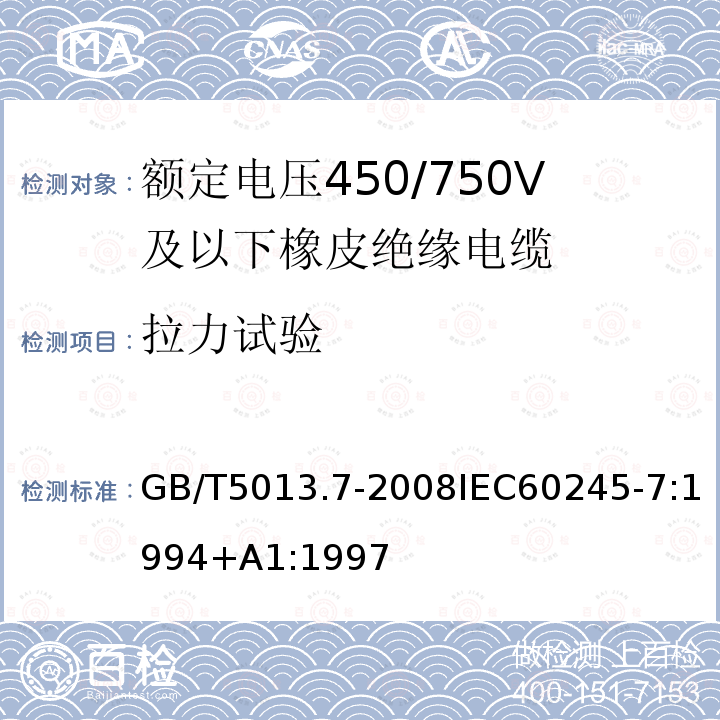 拉力试验 GB/T 5013.7-2008 额定电压450/750V及以下橡皮绝缘电缆 第7部分:耐热乙烯-乙酸乙烯酯橡皮绝缘电缆