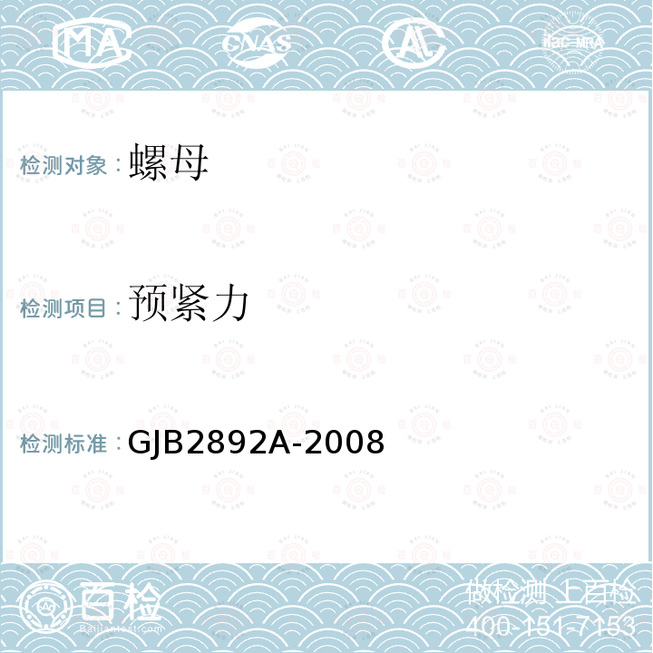 预紧力 GJB2892A-2008 高锁螺母通用规范
