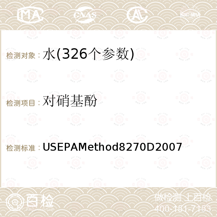 对硝基酚 USEPAMethod8270D2007 半挥发性有机化合物的气相色谱-质谱法测定