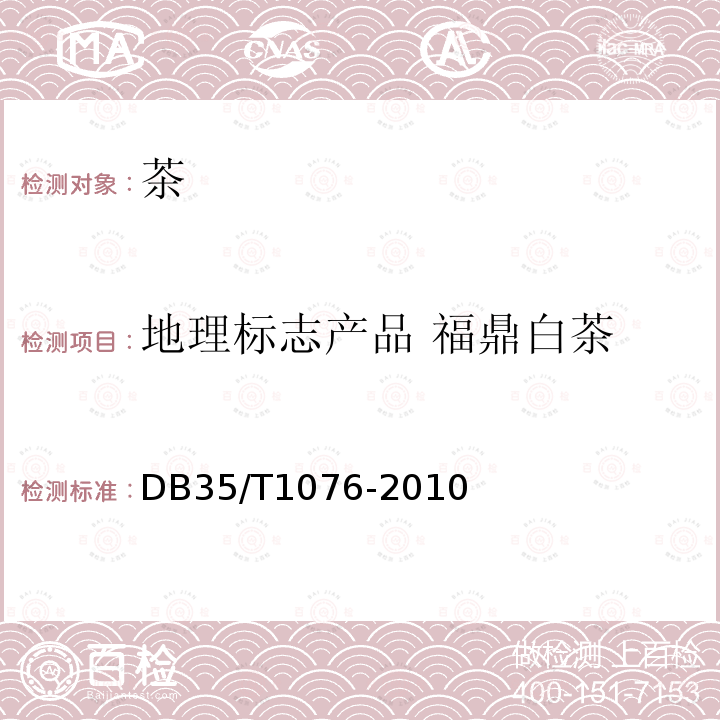 地理标志产品 福鼎白茶 DB35/T 1076-2010 地理标志产品 福鼎白茶