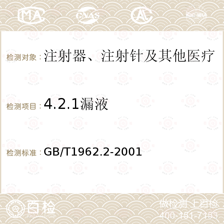 4.2.1漏液 GB/T 1962.2-2001 注射器、注射针及其他医疗器械6%(鲁尔)圆锥接头 第2部分:锁定接头