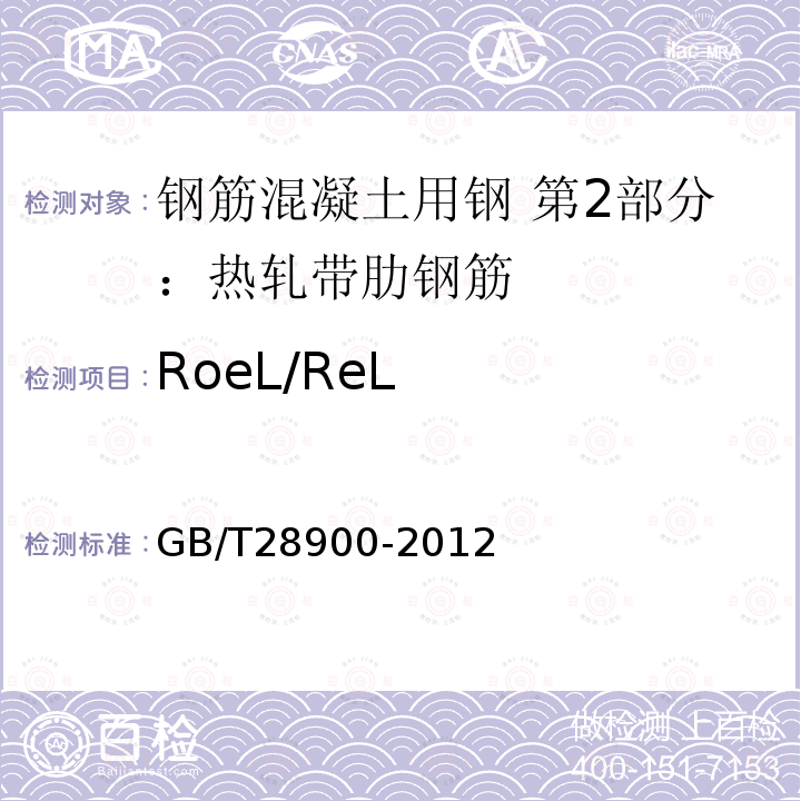 RoeL/ReL 钢筋混凝土用钢材试验方法