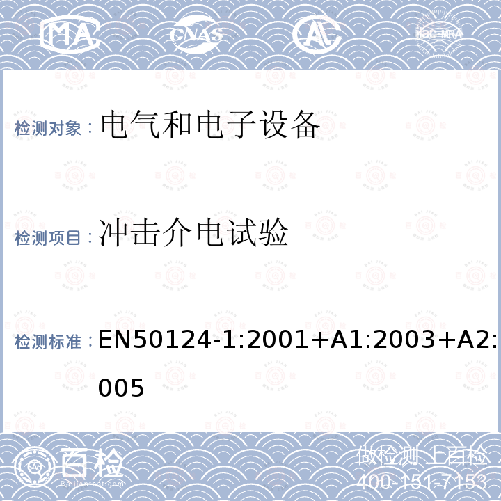 冲击介电试验 铁路设施.绝缘配合.第1部分:基本要求.所有电气和电子设备的空隙和蠕变距离