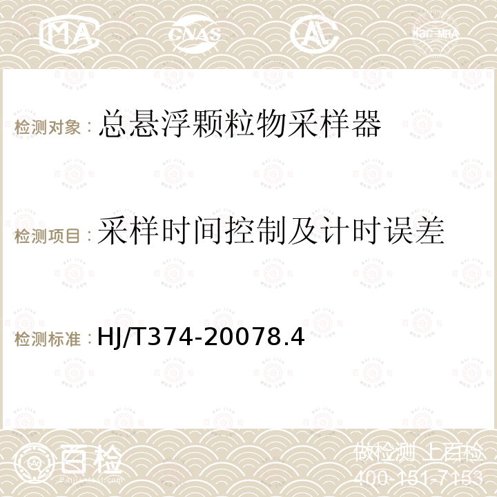 采样时间控制及计时误差 总悬浮颗粒物采样器技术要求及检测方法