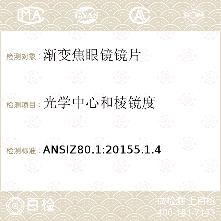 光学中心和棱镜度 ANSIZ80.1:20155.1.4 处方镜片要求