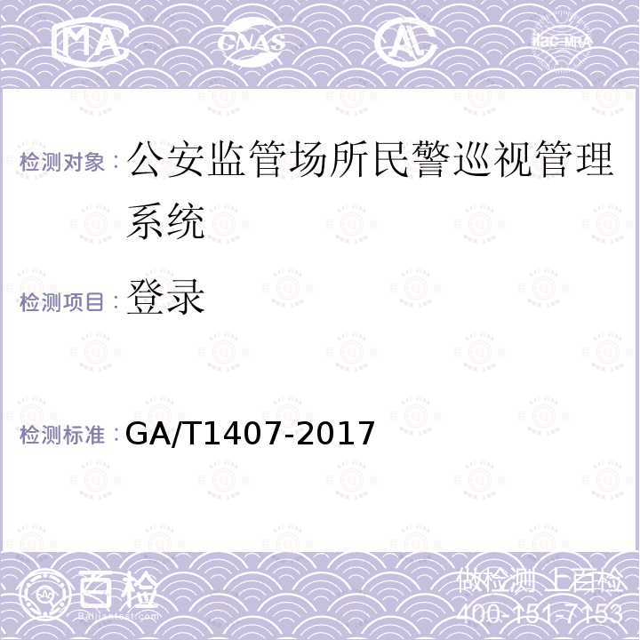 登录 GA/T 1407-2017 公安监管场所民警巡视管理系统