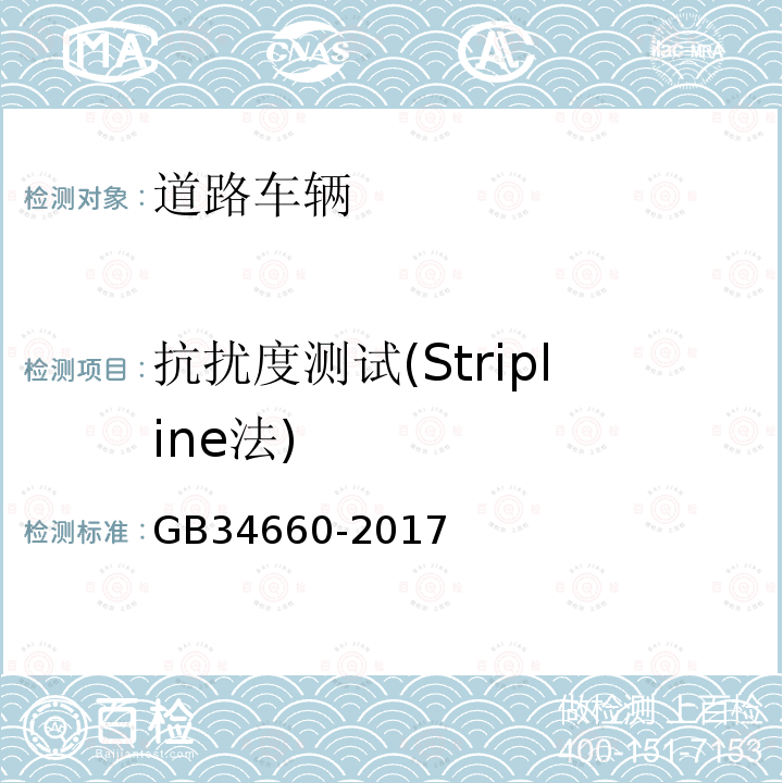 抗扰度测试(Stripline法) GB 34660-2017 道路车辆 电磁兼容性要求和试验方法