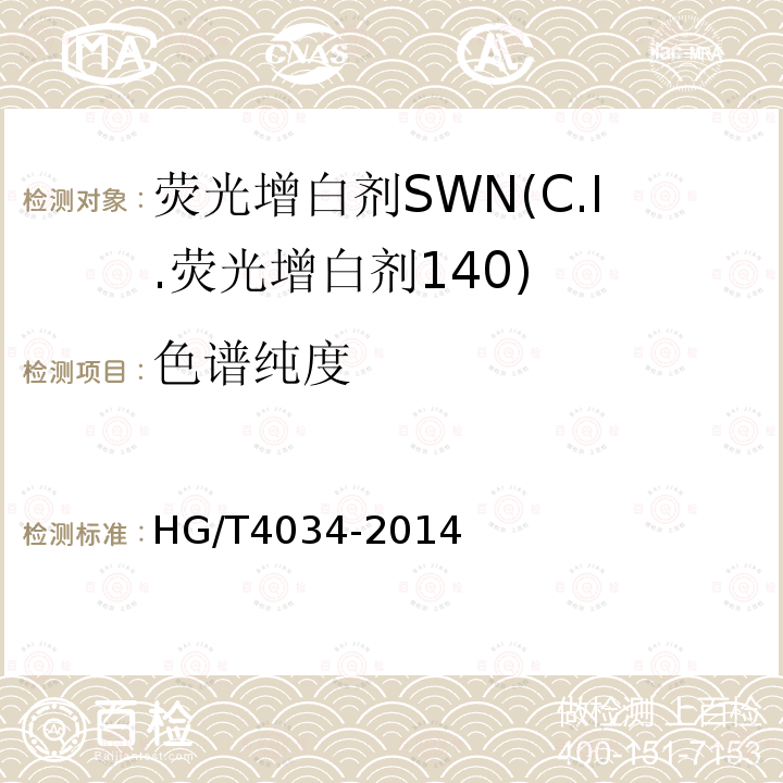 色谱纯度 HG/T 4034-2014 荧光增白剂SWN(C.I.荧光增白剂140)