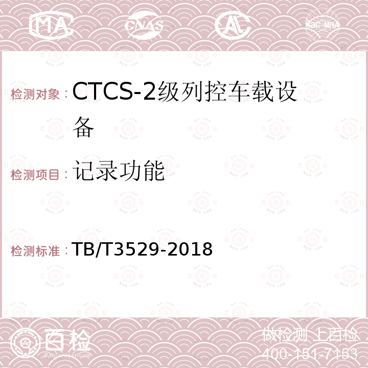 记录功能 TB/T 3529-2018 CTCS-2级列控车载设备技术条件