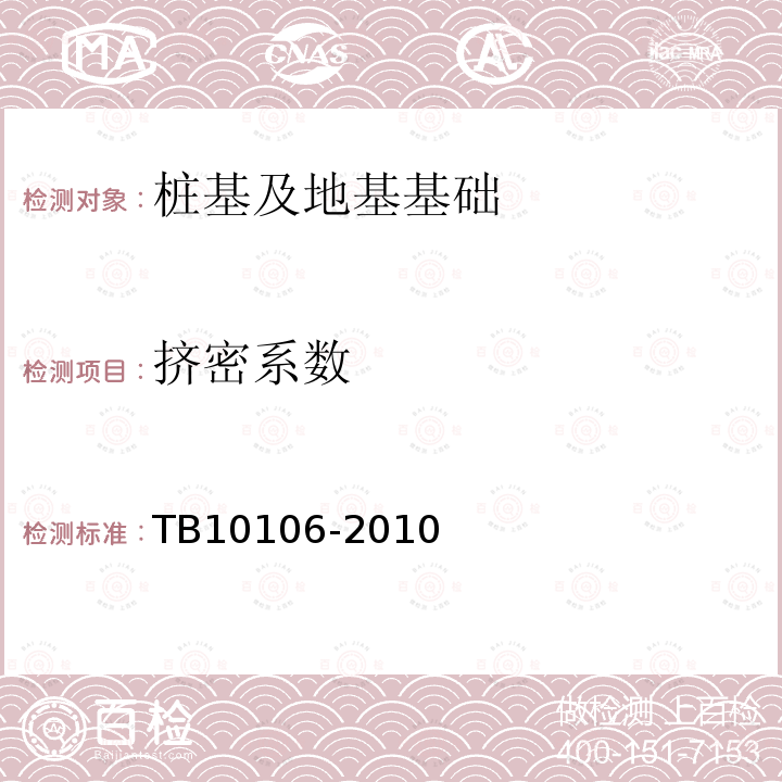 挤密系数 TB 10106-2010 铁路工程地基处理技术规程(附条文说明)