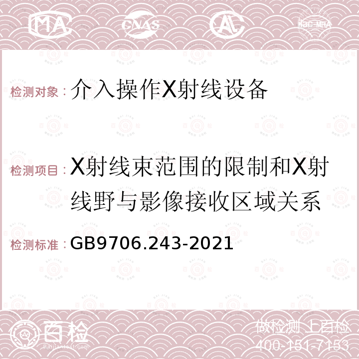 X射线束范围的限制和X射线野与影像接收区域关系 医用电气设备 第2-43部分：介入操作X射线设备的基本安全和基本性能专用要求