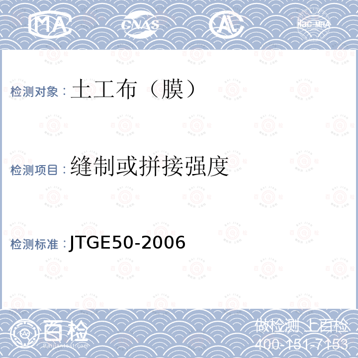 缝制或拼接强度 JTG E50-2006 公路工程土工合成材料试验规程(附勘误单)